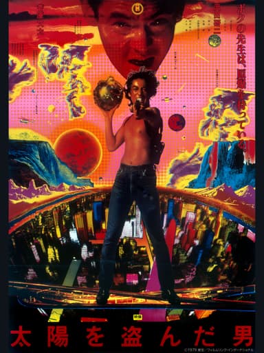 太陽を盗んだ男