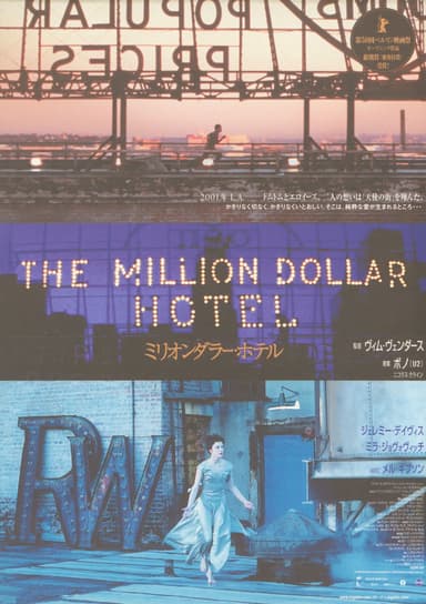 ミリオンダラー・ホテル