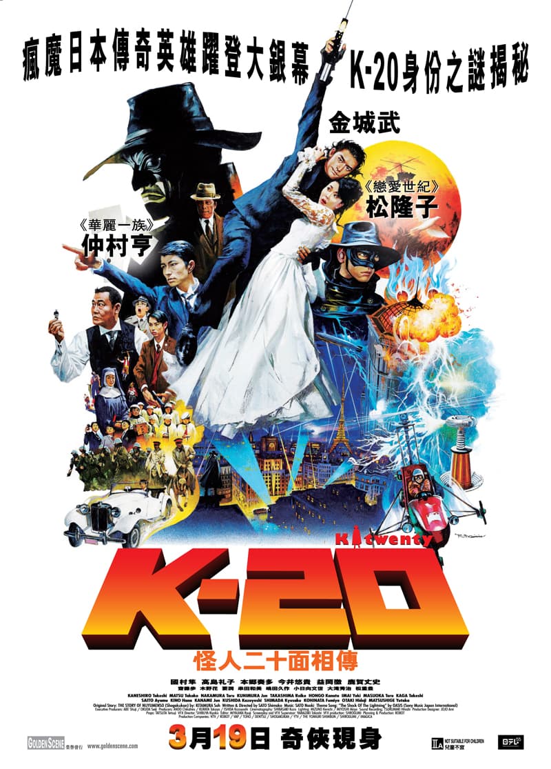 K-20 怪人二十面相