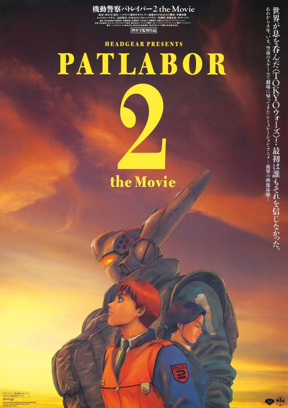 機動警察劇場版2：和平保衛戰