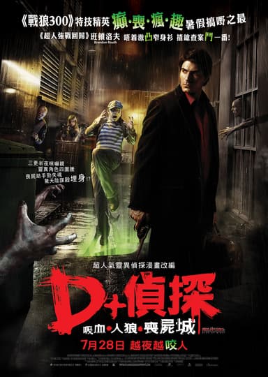 D+ 偵探:吸血.人狼.喪屍城