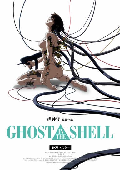 GHOST IN THE SHELL / 攻殻機動隊