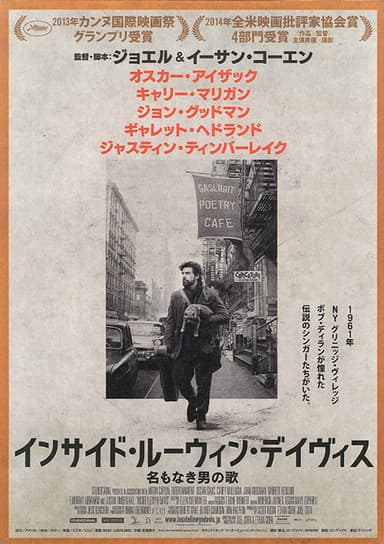 インサイド・ルーウィン・デイヴィス　名もなき男の歌