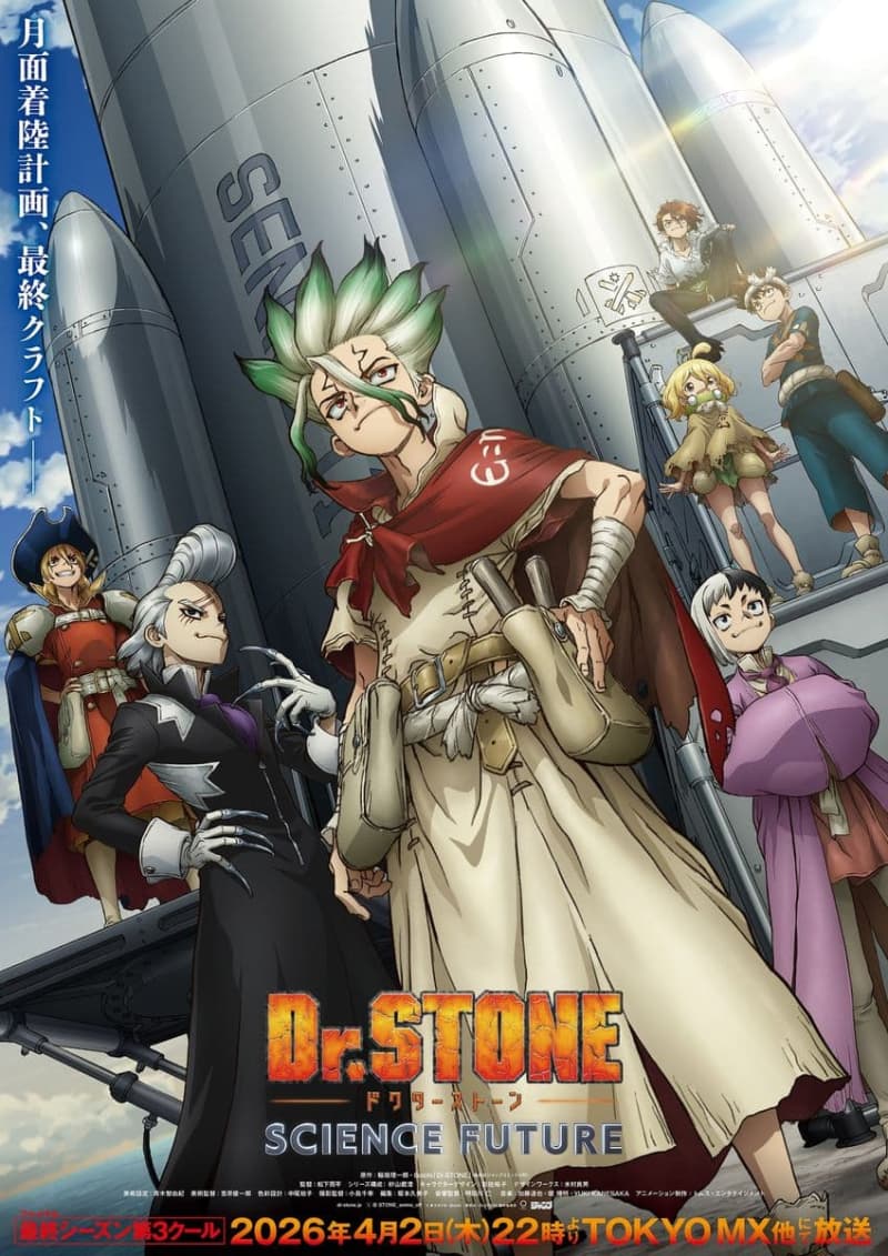 Dr.STONE 新石紀