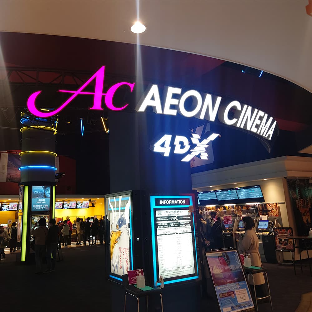 AEON Cinema Minatomirai