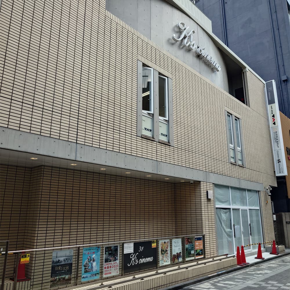 K's Cinema（ ケイズシネマ）