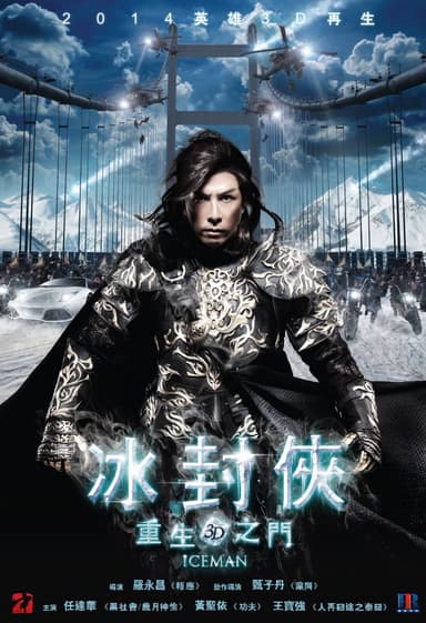 冰封俠-重生之門