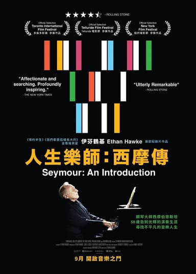 人生樂師:西摩傳