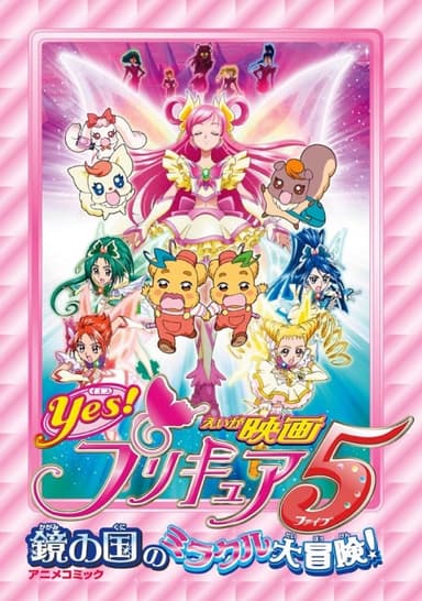 Yes!光之美少女:鏡之國奇蹟大冒險