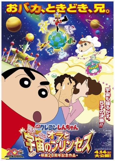 Crayon Shin-chan Movie: Arashi Wo Yobu! Ora To Uchuu No Princess