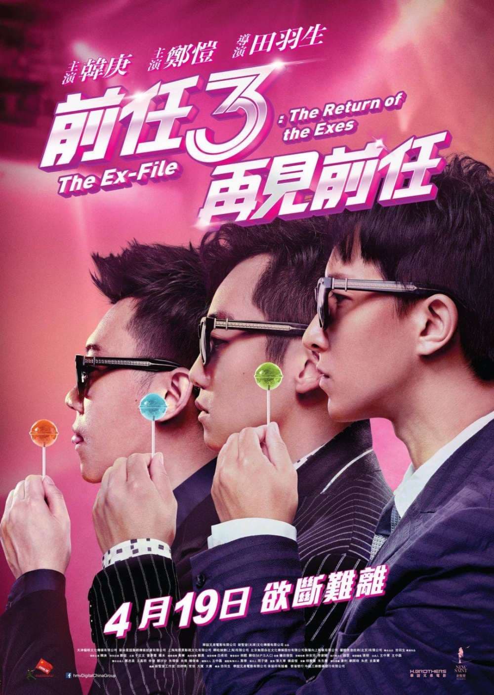 前任3:再見前任