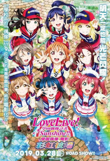 Love Live! Sunshine!! 學園偶像電影 ~彩虹彼端~