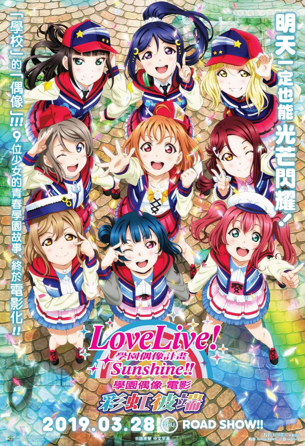 Love Live! Sunshine!! 學園偶像電影 ~彩虹彼端~