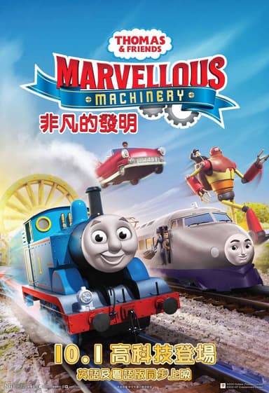 Thomas & Friends:非凡的發明