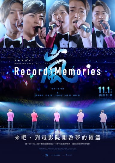 嵐 5x20演唱會電影~回憶全記錄~