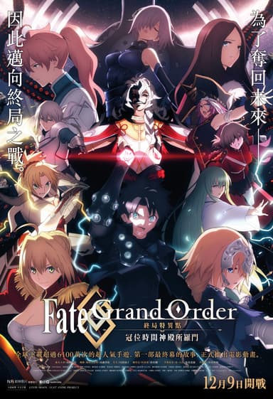 Fate/Grand Order-終局特異點 冠位時間神殿所羅門-