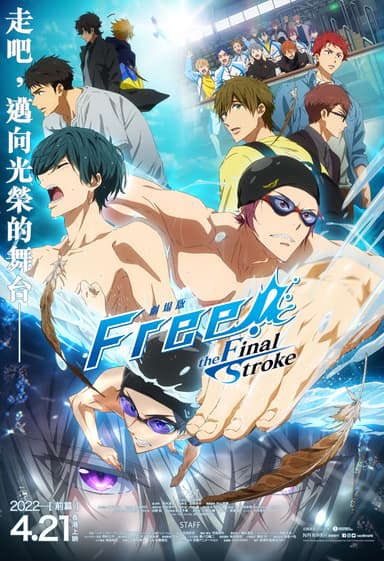 劇場版 Free! -The Final Stroke- 前篇