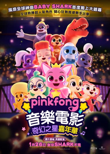 Pinkfong 音樂電影:奇幻之星嘉年華