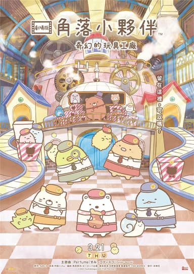 劇場版 角落小夥伴 奇幻的玩具工廠