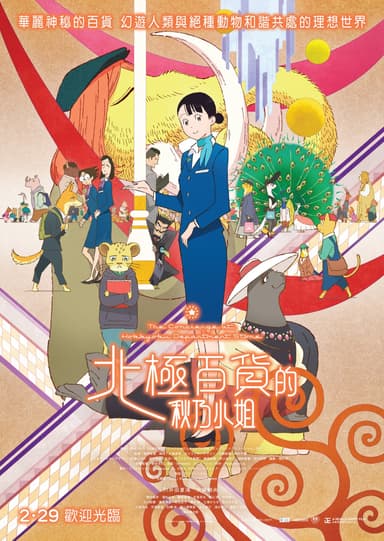 北極百貨的秋乃小姐