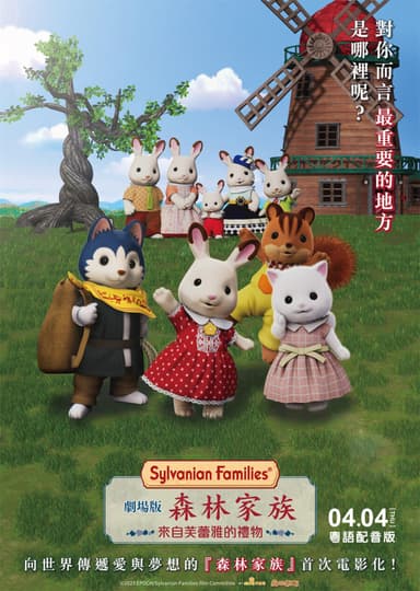 劇場版 森林家族 來自芙蕾雅的禮物