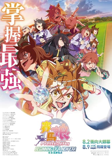 劇場版 賽馬娘 Pretty Derby:新時代之門
