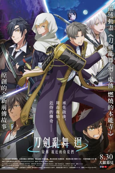 刀劍亂舞 迴:旋傳 親近的侍從們