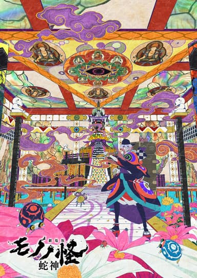 劇場版物怪:第三章-蛇神