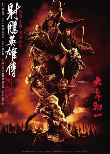 The Legends Of The Condor Heroes: The Gallants