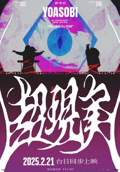 劇場版 YOASOBI 5th ANNIVERSARY DOME LIVE 2024 "超現實"