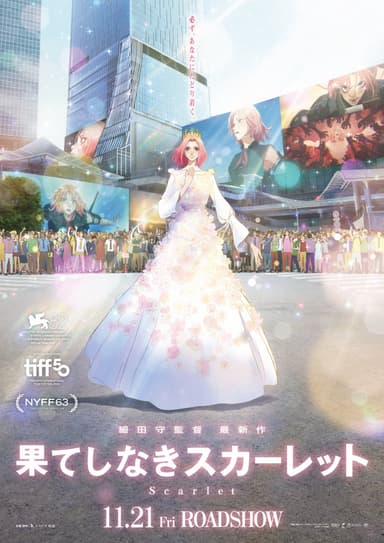 果てしなきスカーレット