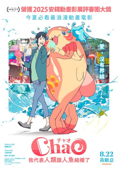 ChaO,我代表人類跟人魚結婚了