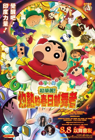 Crayon Shinchan The Movie: Super Hot! The Spicy Kasukabe Dancers