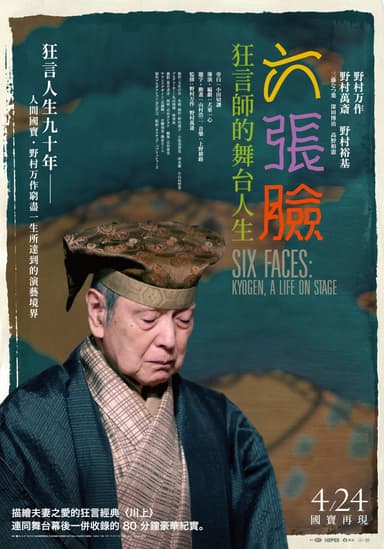 六張臉:狂言師的舞台人生