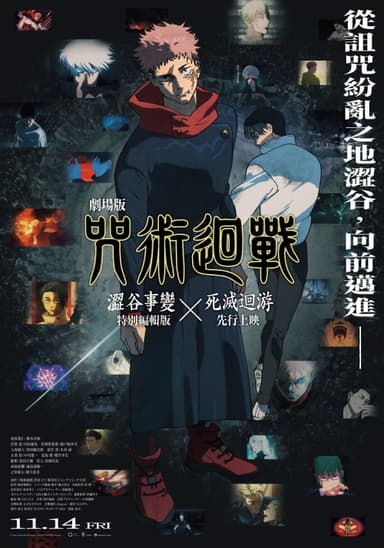 劇場版 咒術迴戰 澀谷事變 × 死滅迴遊 先行上映