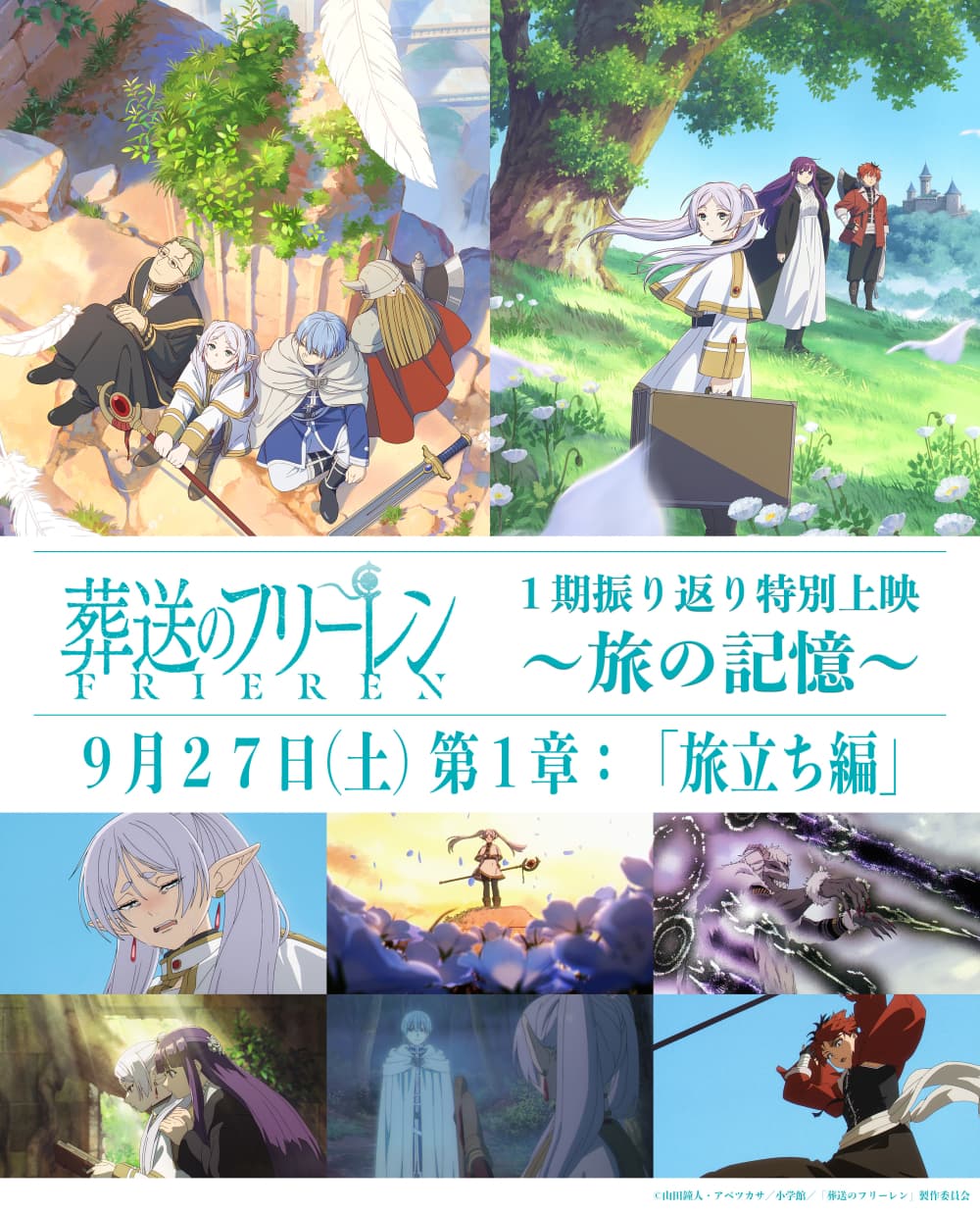 葬送的芙莉蓮 第一季特別上映~旅程之回憶~