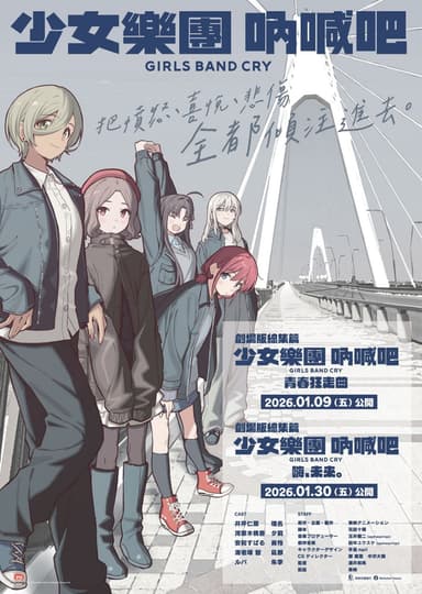 劇場版總集篇 Girls Band Cry 前篇 青春狂走曲
