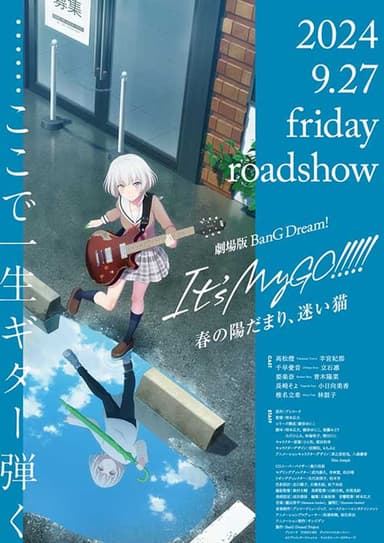 劇場版 BanG Dream! It’s MyGO!!!!! 前編「春の陽だまり、迷い猫」