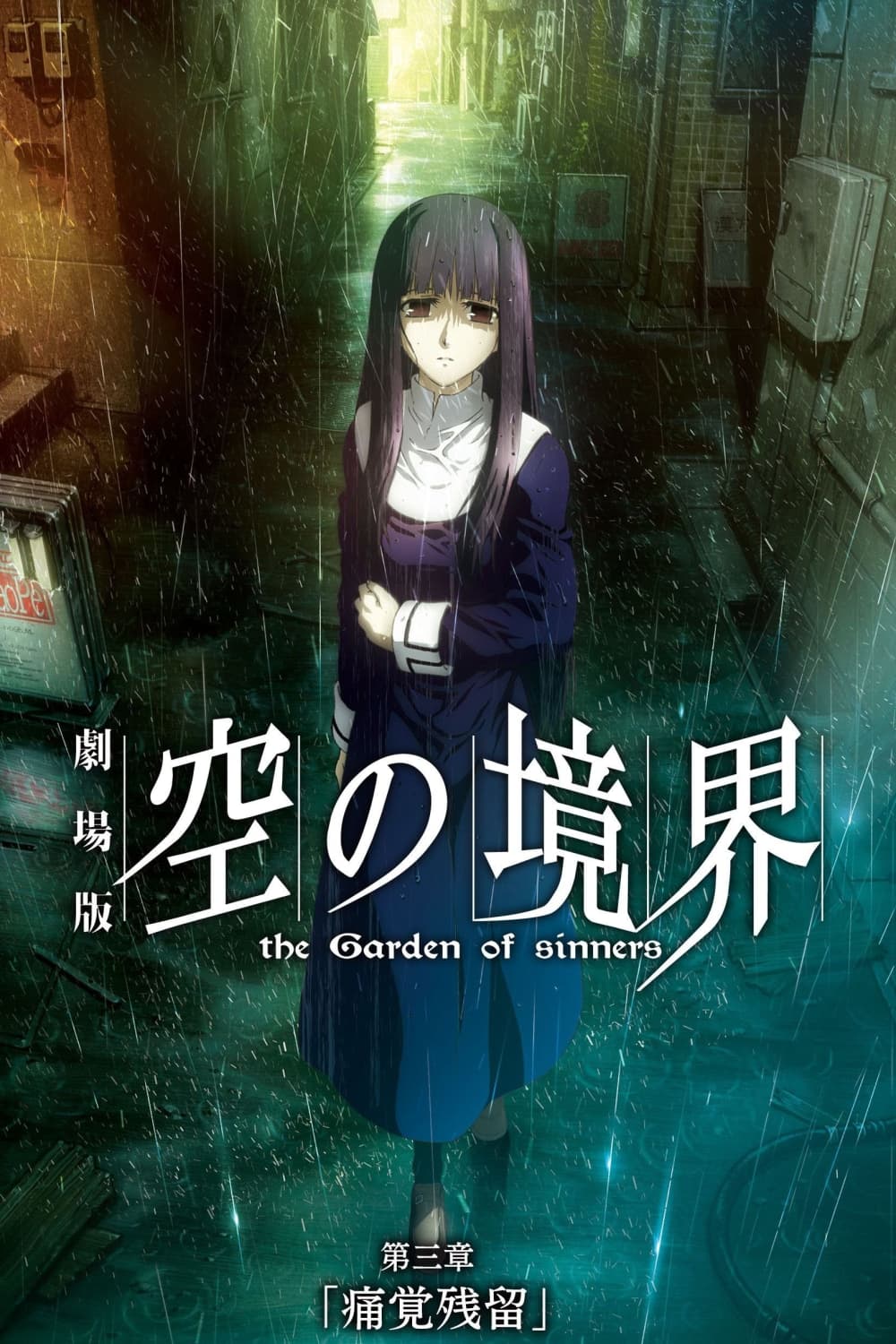 劇場版 空の境界/第三章 痛覚残留