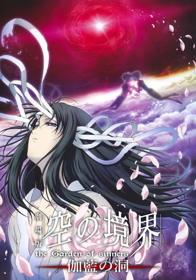 劇場版 空の境界/第四章 伽藍の洞