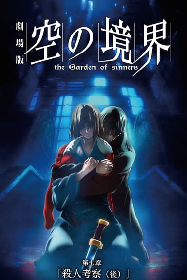 空之境界劇場版:第七章 殺人考察(後)
