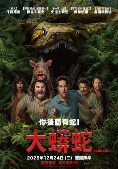 大蟒蛇