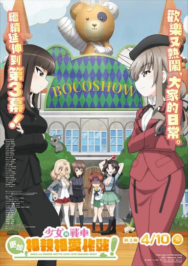 少女與戰車:更加相親相愛作戰!~第三章~