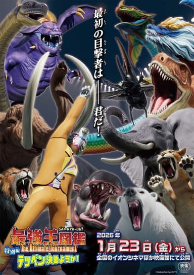 最強王図鑑 The Ultimate Tournament 特別編 テッペン決めようか!