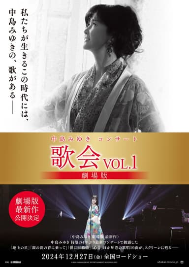 中島美雪演唱會「歌唱 Vol.1」電影版