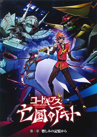Code Geass 亡國的阿基德 第4章:由憎恨的記憶開始