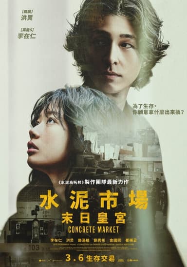 水泥市場:末日皇宮