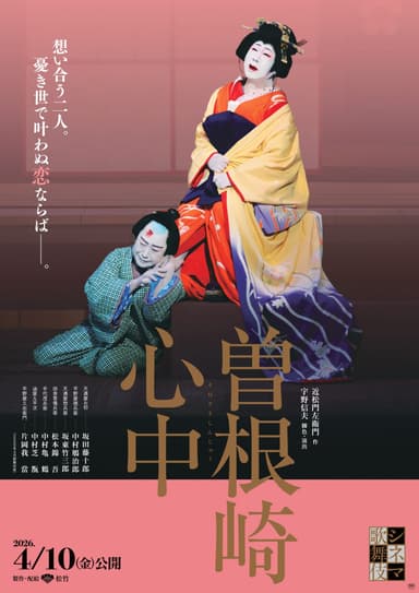 電影歌舞伎《曾根崎情死》