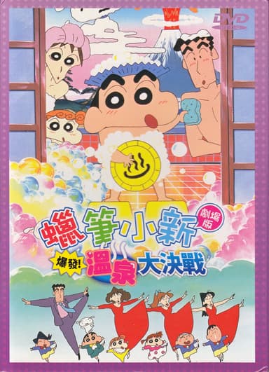 Crayon Shin-chan: Explosion! The Hot Spring's Feel Good Final Battle/Kureshin Paradise! Made In Saitama