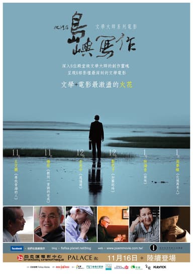 他們在島嶼寫作:朝向一首詩的完成